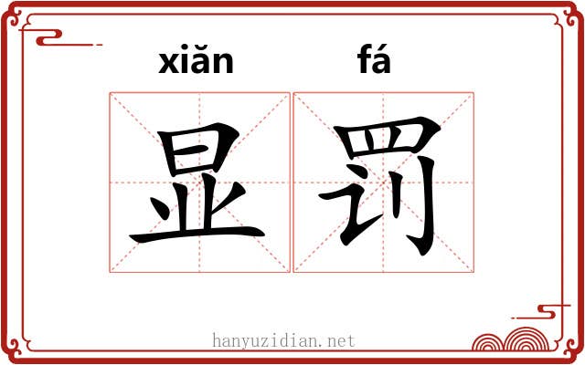 显罚
