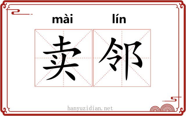 卖邻