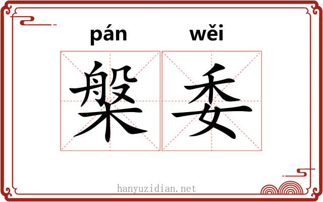 槃委