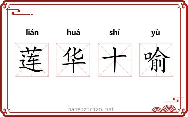莲华十喻