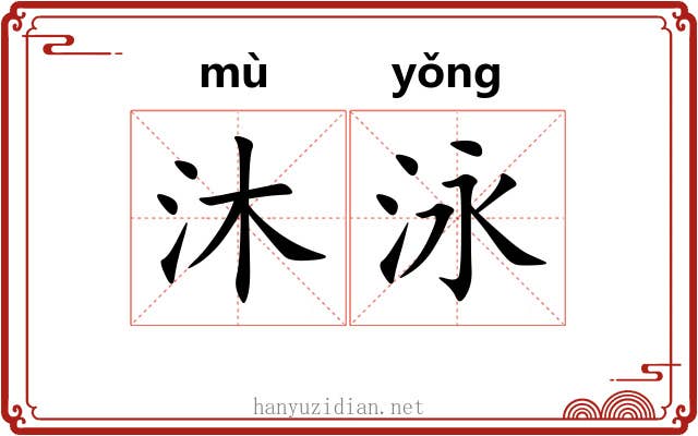 沐泳