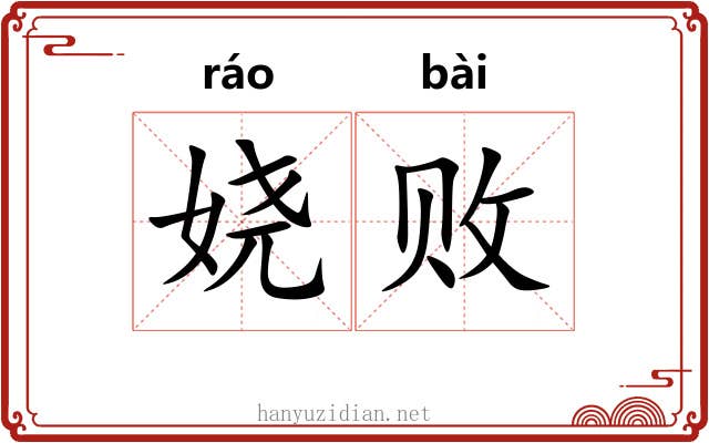 娆败