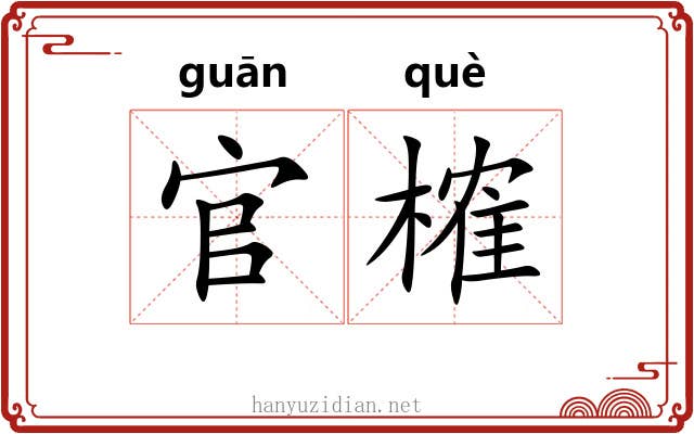 官榷