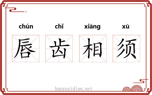 唇齿相须 唇齿相须