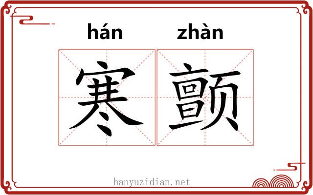 寒颤