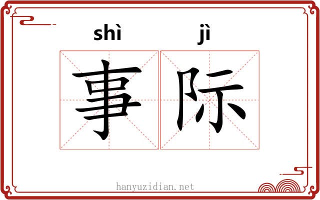事际