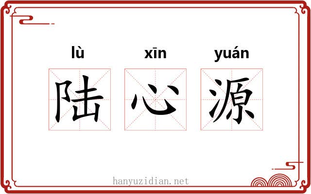 陆心源 陆心源