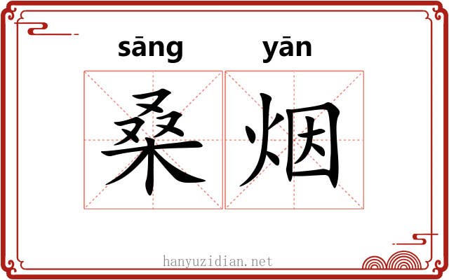 桑烟