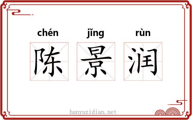 陈景润 陈景润