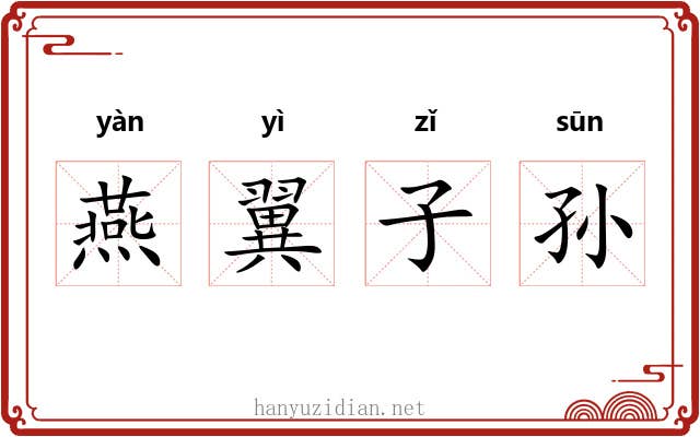 燕翼子孙