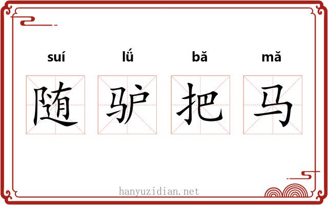 随驴把马