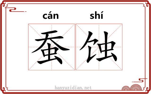 蚕蚀