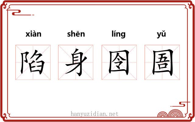 陷身囹圄