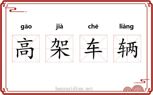 高架车辆