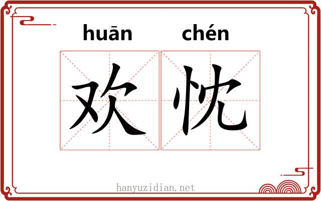 欢忱