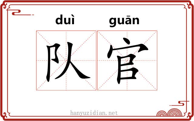 队官