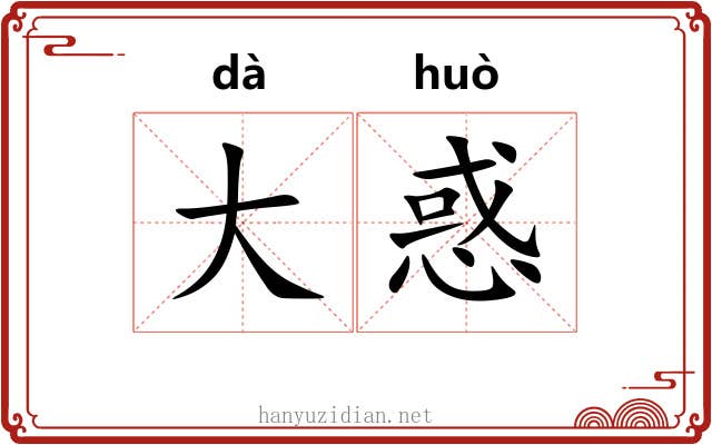 大惑 大惑
