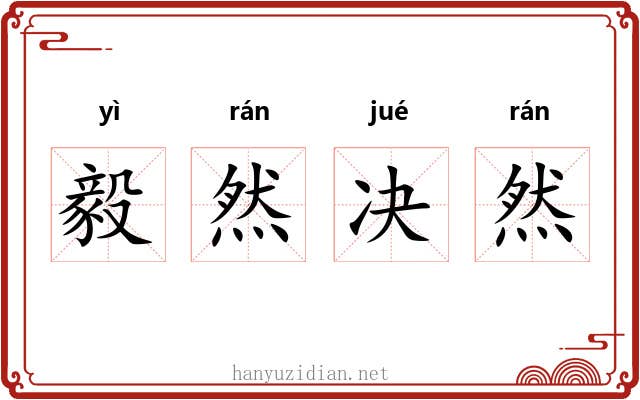 毅然决然 毅然决然