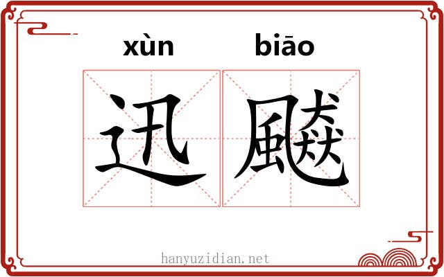 迅飇