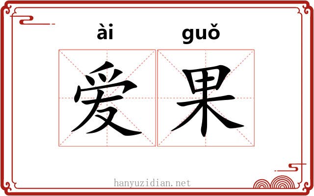 爱果 爱果