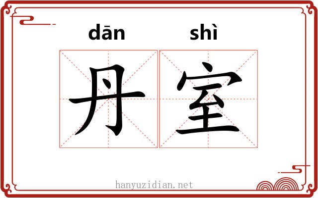 丹室