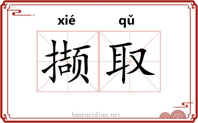 撷取