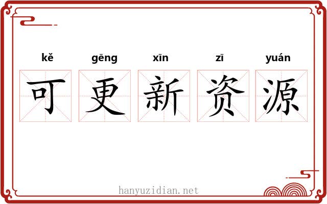 可更新资源 可更新资源