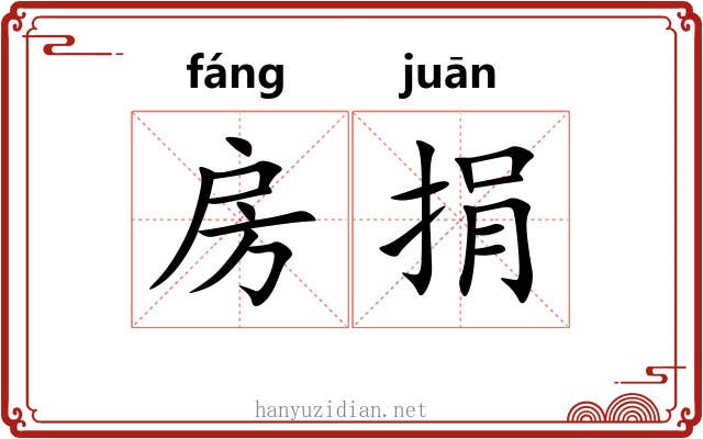 房捐