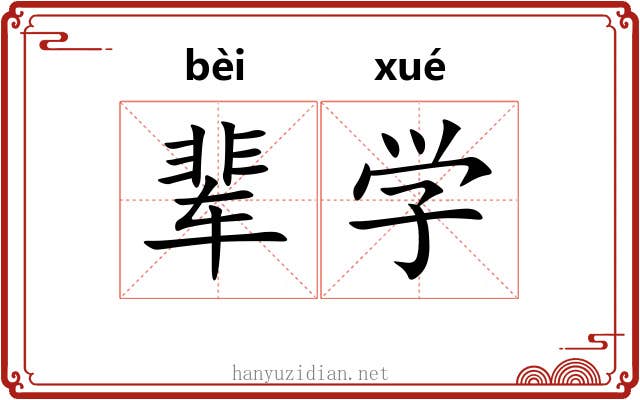 辈学
