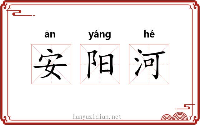 安阳河