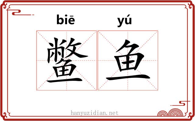 鳖鱼