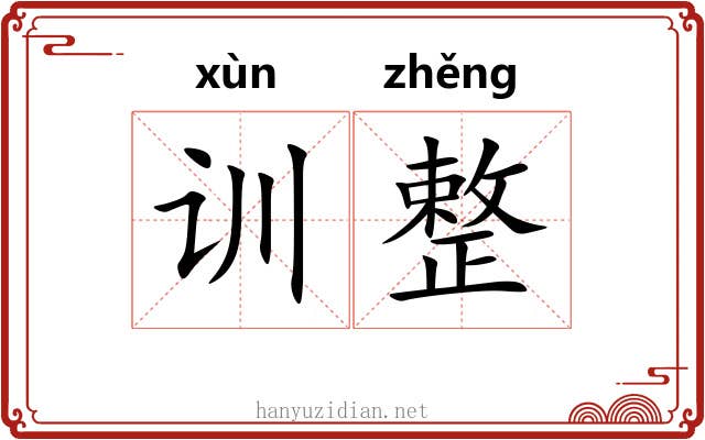 训整 训整