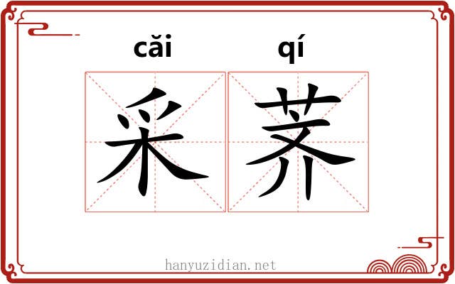 采荠