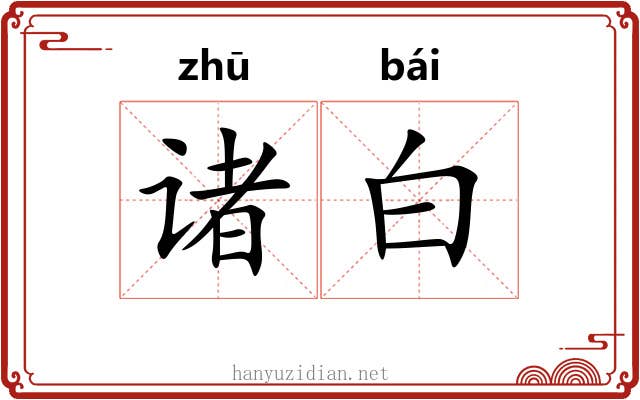 诸白 诸白