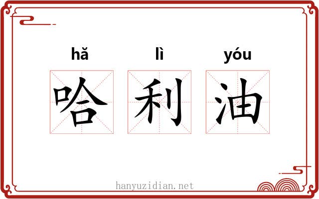 哈利油 哈利油