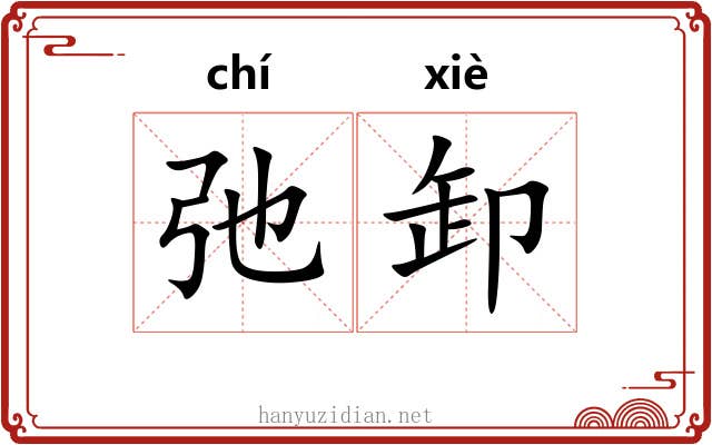 弛卸