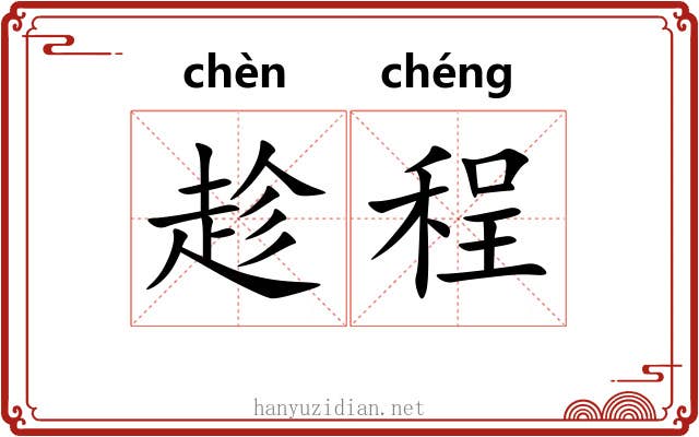 趁程