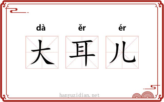 大耳儿