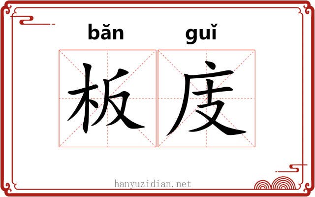 板庋