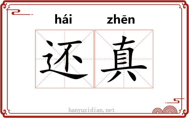还真