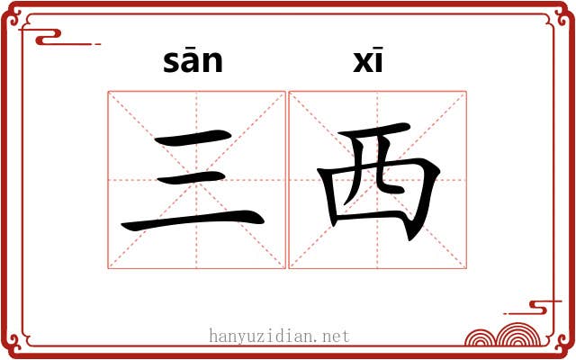 三西
