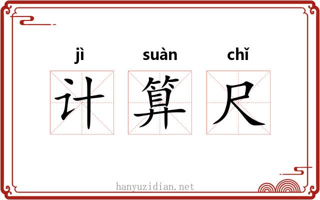 计算尺 计算尺
