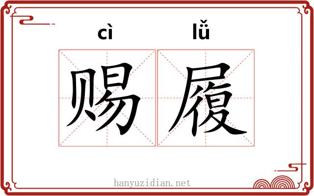 赐履