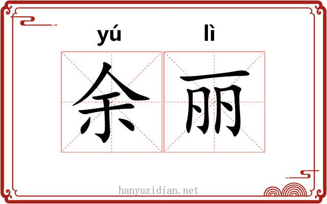 余丽