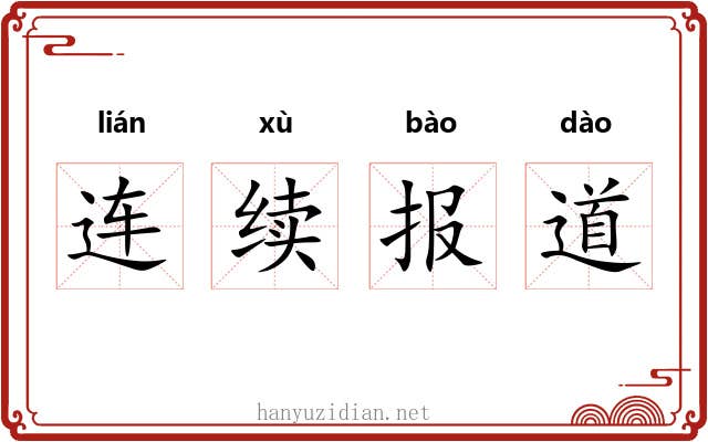 连续报道 连续报道