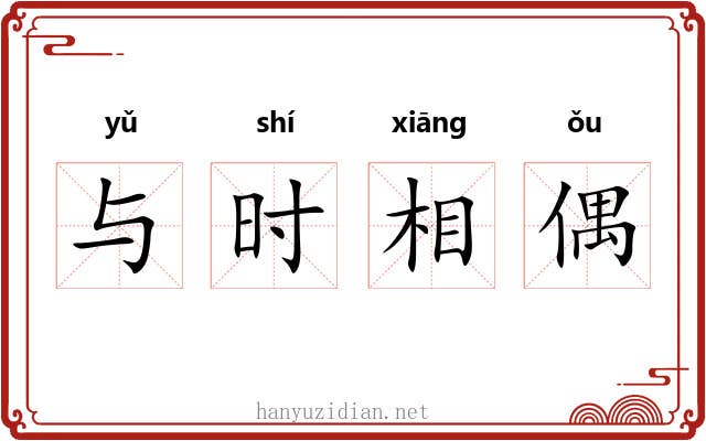 与时相偶