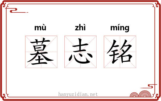 墓志铭 墓志铭