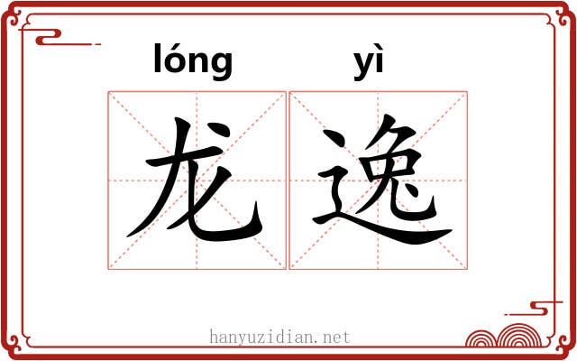 龙逸 龙逸