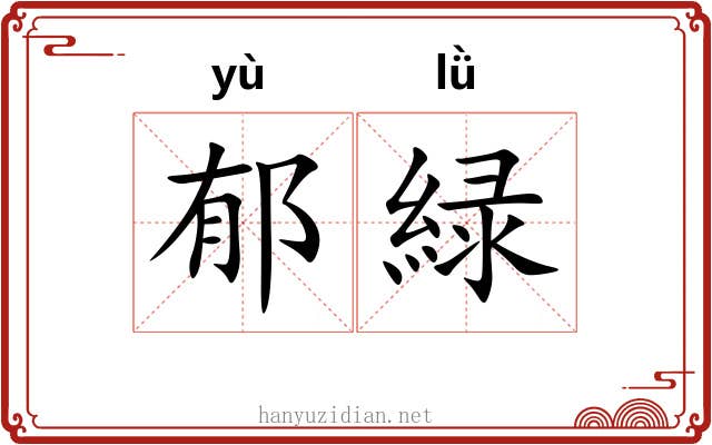 郁緑