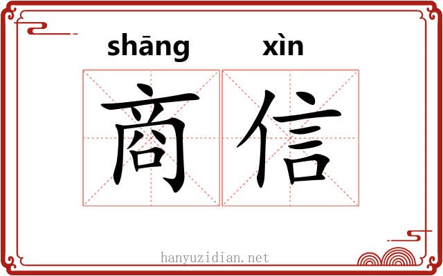 商信 商信